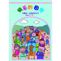 快樂的回家－幼稚級學生本（簡） 9-11月道光